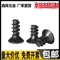 Black-plated cross countersunk head flat tail self-tapping screw flat head self-tapping M2M2 3M2 6*3x4x5x6x8x10-12