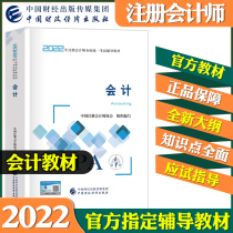 Register Accounting Preparation 2022 Official Certified Public Accountants Teaching Materials 2021 Note for examination with book CPA Accounting China Fiscal Economic Press may be matched with Tax Law Economic Law Auditing Finance Cost