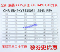 All new original KKTV Kangjia K49 K49J U49 light CRH-EB49KY35350512543-REV1 4