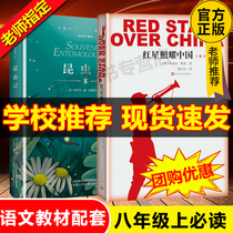 (Recommended reading)Red Star shines on China and insects remember Fabul genuine original 2 volumes Middle school students 8th grade Chinese teaching materials Read extracurricular books Teenagers 12-15 years old Middle school students