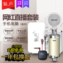 Meisheng T8-E300 sound card set Mobile phone Shout Mai general computer quick hand shake sound Desktop live broadcast equipment full set of Apple Android anchor national k singing song microphone Microphone