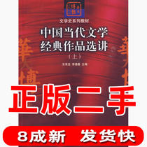 Selected Works of Second-hand Contemporary Chinese Literature Classics Wang Zelong Li Yuchun Huazhong Normal University Press