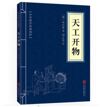 (5 yuan area)Tiangong Kaiwu Song Yingxing Original text annotation translation Illustration of ancient China in the three major fields of agricultural industry and handicraft industry Production technology and scientific and technological achievements Qi Min Key skills Agricultural policy book