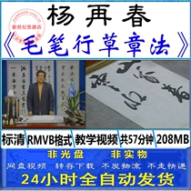 Yang Zaichun cursive writing chapter method brush calligraphy calligraphy cursive copybook copying demonstration self-study introduction teaching video tutorial