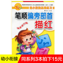 (3 books for 15 yuan) Young and small convergence basic practice stroke order partial red kindergarten textbook practice name children writing Red copybook basic exercise book Heilongjiang Art Publishing