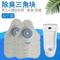 (10pcs)Mens urinal deodorant deodorant block anti-blocking filter Mens toilet toilet urinal aroma pad