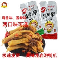 Longyan Tulou bubble duck claws taste Zi Nian Pao duck palm Fujian specialty Xia Yang snacks bubble duck feet shoulder than Xiangming