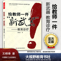 Give teachers a new weapons education diagnosis and treatment Wang Xiaochun China Light Industry Press 340g Great View