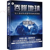 Devour the Earth Liu Cixin Liu Cixin Science Fiction full set of devour the Earth Liu Cixin Childrens science fiction series Three-body supernova era Spherical lightning Similar Liu Cixin Science Fiction books