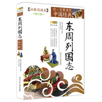 Genuine Eastern Zhou Lingguo (expand reading this youth edition) vernacular edition of classic historical masterpiece and story collection illustration book grade three four five six grade childrens literature 8-14-year-old students extracurricular books Beijing Shao