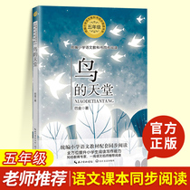 The new version of the birds Paradise Ba Jin the compilation of primary school Chinese textbooks the simultaneous reading of the book department for 5 or five years