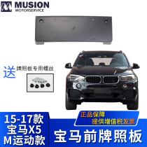 Manse for BMW F15 front license plate X5 license plate holder License plate holder M Sports license plate holder