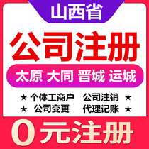  Taiyuan Datong Jincheng Yuncheng Changzhi Shuozhou Linfen Luliang Jinzhong Company registered individual business license agent