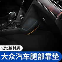 Volkswagen Touyue Touang Tour Yue Tiguan L leg support Leg support Car memory cotton Leg anti-kick cushion