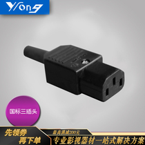 Yu Rongguo standard power cord female three-plug 10A250V general all kinds of household appliances