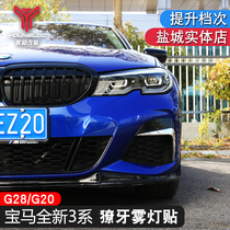 20-21 BMW new 3 series fog lamp fog lamp bright bar 325li modified special fog lamp decorative stickers 320 330 articles