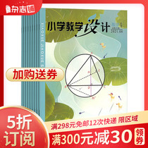 Primary school teaching design magazine 2022 nian 1 yue since book 1 years a total of 12 issues of the magazine shop over the course of the subscription closely linked sites teachers should have in the elementary school mathematics teachers teaching teaching copy period