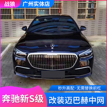 Benz New S-Class W223S400L S450L S500L retrofit Maybach midnet vertical bar in mesh vertical bar