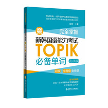 Full mastery of the new Korean language proficiency exam TOPIK words (junior middle senior full inclusion of Korean bilingual audio) Korean language book topik real topic vocabulary Jinlong self-study introductory exam with book