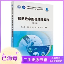 Remote Sensing Digital Image Processing Tutorial Third Edition 3 Edition 3 Edition Wei Yuchun Science Press