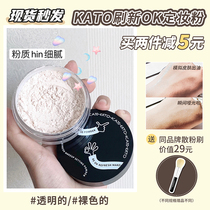  KATO loose powder powder oil control makeup setting long-lasting concealer waterproof sweat-proof non-stripping student affordable retouching face