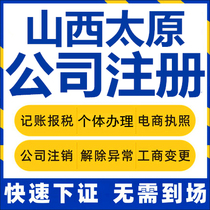 Taiyuan Company registered Shanxi self-employed business license charge d affaires company to write off corporate change bookkeeping tax reporting tax