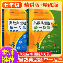 2021 new version of the Olympic number typical questions give one to three 7th grade general upper book Lower book A version of the intensive version of the refined version of the B version of the refined version of the junior Middle School first year mathematical thinking training Olympic number tutorial Synchronous Olympic number library Textbook tutoring book