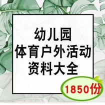 Nameplate kindergarten outdoor sports activity materials project Sports Festival courseware analysis guide middle class warm-up standard sports materials