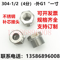 304 stainless steel core tonic diameter inner and outer wire DN15 1 inch change 1 2(4 points)-outer G1 one inch