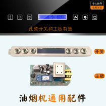 Range hood switch accessories touch three-speed button induction control board motherboard computer board universal TMY long type