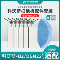 Cobos sweeping machine human accessories U2 DGN22 edge brushed side brushed rags clean buhaipa strainer HEPA
