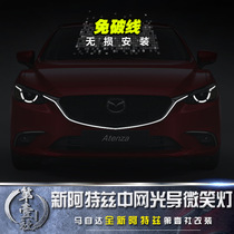 Suitable for Mazda 17-19 Ateds retrofit light guide smiling midnet lamp Original factory Daytime Running Lights