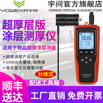 Yuwen flagship EC910 10mm large-range coating thickness gauge Steel structure paint anti-corrosion layer thickness tester