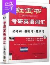 Second-hand postgraduate English vocabulary Red Treasure Book must test words basic words super outline words postgraduate entrance examination word book 2020