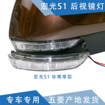 Qiyun suitable for Hongguang S1 rearview mirror lamp rearview mirror LED lamp turn signal lamp reflector lamp cover