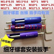  Fine tooth steel wire screw sleeve installation wrench installation tool M7*1M8*1M9*1 5M10*1M10*1 25M12*1
