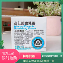 Jingwei Materia Medica Almond fetal basin cream Refreshing non-greasy skin brightening fine pores moisturizing moisturizing 50g