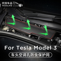 Suitable for Tesla model 3 air conditioning air inlet dust cover filter filter net block debris leaf accessories modification