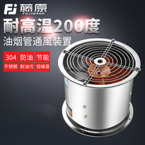 Fujiwara stainless steel axial fan 380V220v silent high temperature resistant kitchen industrial strong pipe fan