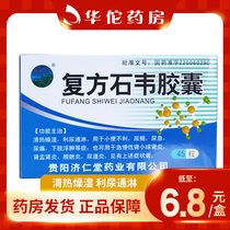 As low as 6 8 boxes) Shuangjing compound Shiwei capsule 0 35g * 45 boxes clearing heat dampness diuresis and laxation for frequent urination