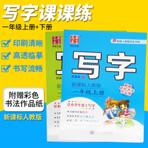 Tian Yingzhang first grade copybook writing textbook synchronization book Pinyin radical radical Primary school students second and third grade next practice words Mongolian paper copybook mouth problem card unit final exam paper red copybook