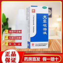 Baiyunshan kemazol solution 8ml box body ringworm medicine water stock ringworm and foot ringworm and ringworm head moss to cure foot gas