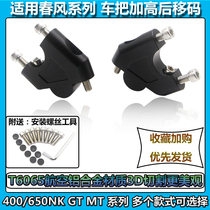 Handlebar heightening code spring breeze 400NK 650NK GT modified MT handlebar heightening block rear seat accessories