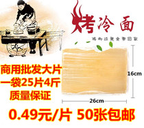 Baked cold roast cold sheet commercial baked cold cold skin baked noodles dough 50