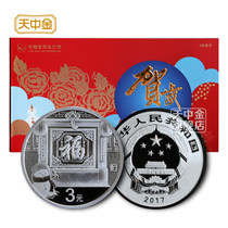 Tianzhongjin 2017 New Year Silver coin commemorative coin 3 yuan Fuzi coin 8 grams with certificate card book 999 full silver