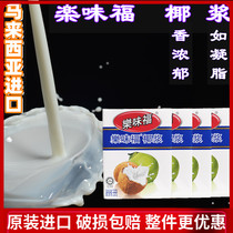 Leweifu brand coconut milk Malaysia imported concentrated coconut milk baking raw material Ximi Dew raw material 200ml