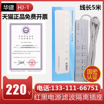  Huajian HJ-1 red and black power supply filter isolation socket Confidential red and black plug row anti-leakage socket 5 meters long