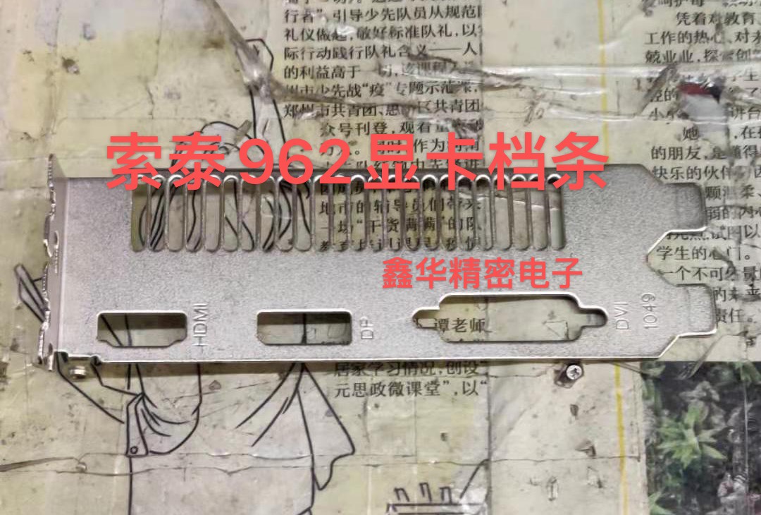 Brand new original Sotai 962 graphics card bar graphics card bezel iron bar 1049