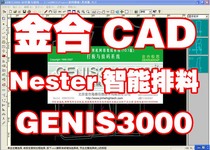 Jin he ji si 2008 clothing CAD software with intelligent layout system encryption lock with DXF function to send tutorial