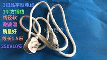 3-eye word power cord electric rice cooker printer fax machine electric kettle 250V10A high quality copper wire